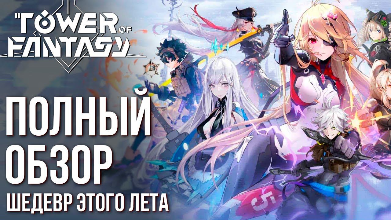 Tower of Fantasy - Вышла самая ожидаемая игра этого лета. Полный обзор и фишки игры. смотреть онлайн