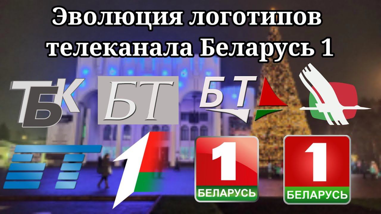 Эволюция логотипов телеканала Беларусь 1 смотреть онлайн