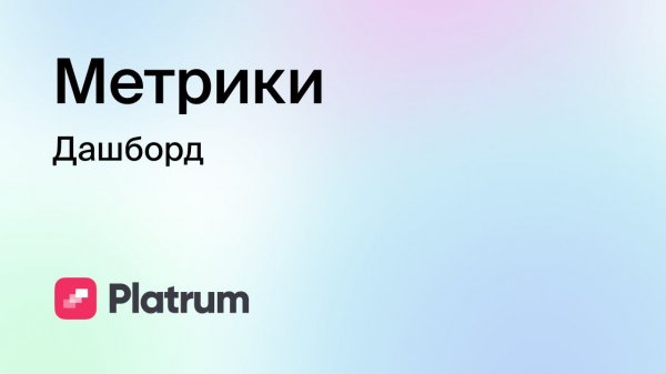 2.4 Метрики: дашборд