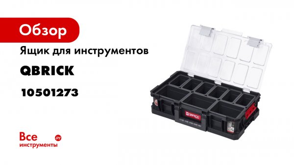 qbricksystemtwo_1273 органайзер