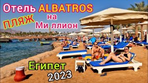 Идеальный ПЛЯЖ отеля Albatros в БЕЗВЕТРЕННОЙ бухте Эль Майя, Шарм-эль-Шейх Египет 2023