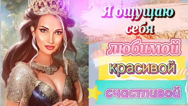 Ощущение себя счастливой создает события в жизни, где ты видишь этому подтверждение. смотреть онлайн
