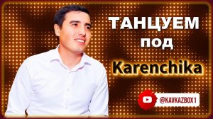 Танцуем под Karenchikа ✮ Kavkaz Box