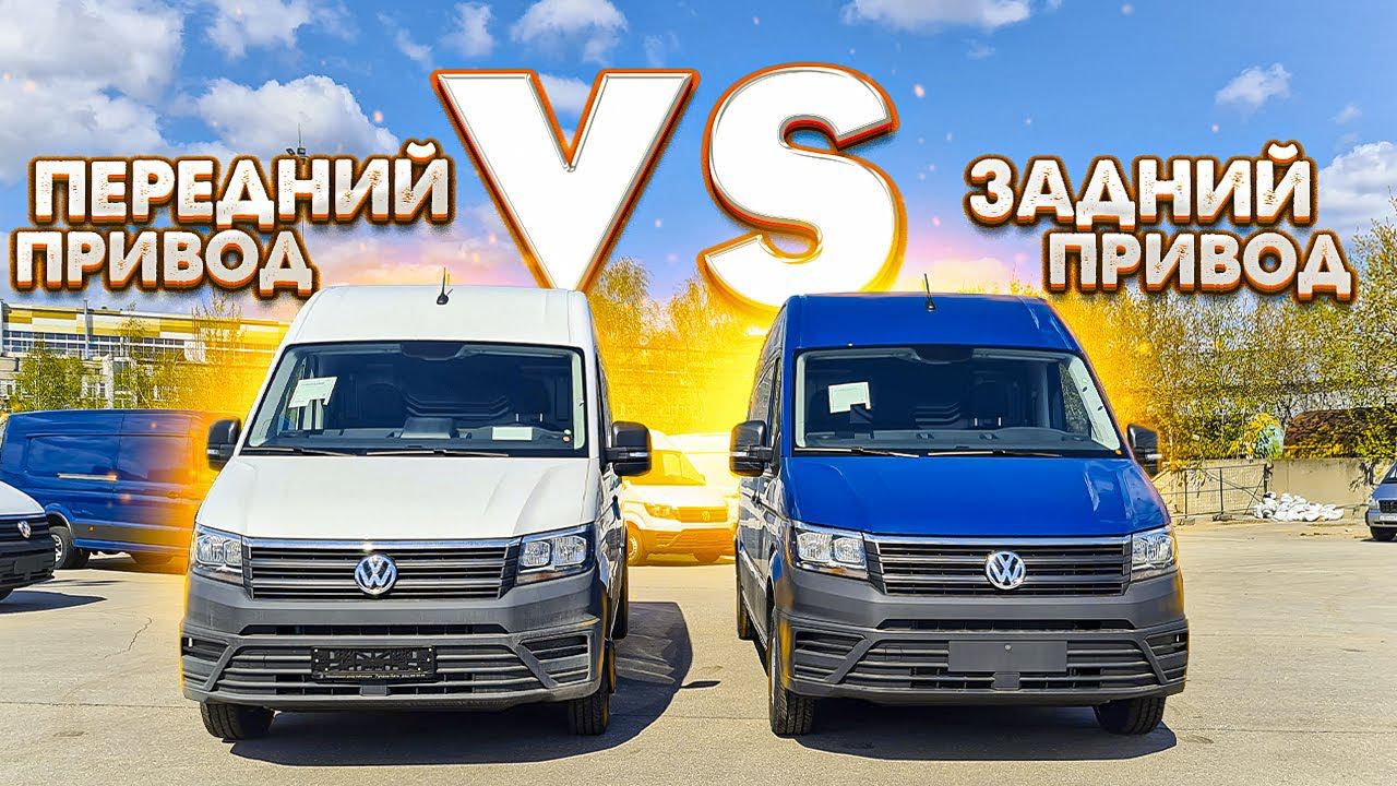 Фольксваген Крафтер: сравним передний и задний привод смотреть онлайн