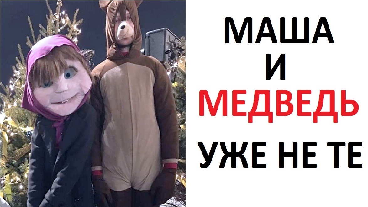 Лютые приколы. Маша и Медведь уже не те смотреть онлайн