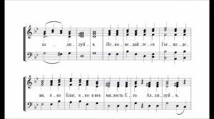 Хвалите имя Господне Киевский распев