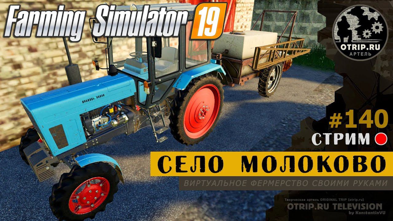 Farming Simulator 19 ● Карта Село Молоково / стрим 140 смотреть онлайн