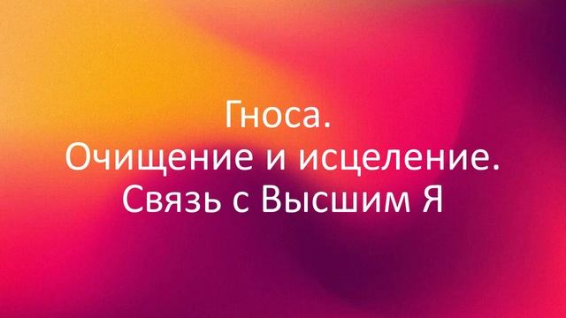 Медитация с символом Гноса (Gnosa). Очищение и исцеление. Связь с Высшим Я. смотреть онлайн