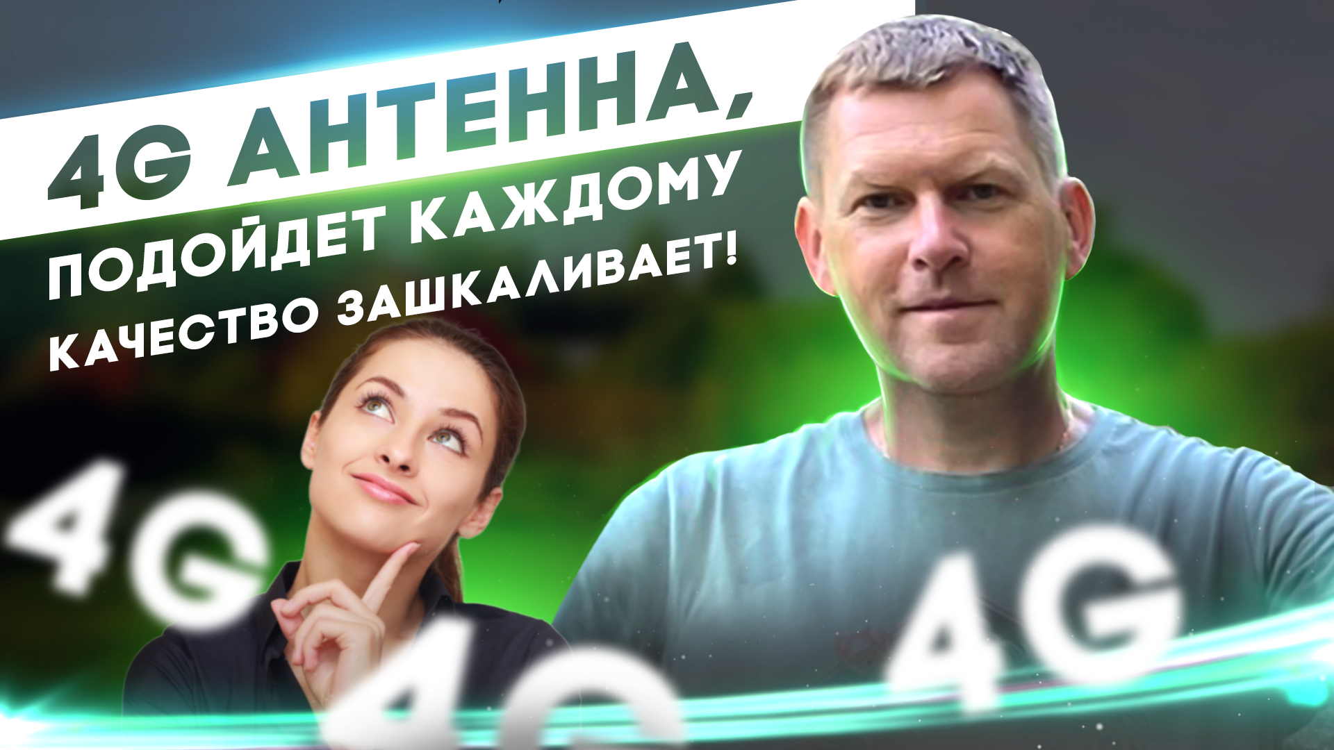 4G антенна, которую может купить каждый! Качество антенны зашкаливает! Антенна на медной плате смотреть онлайн