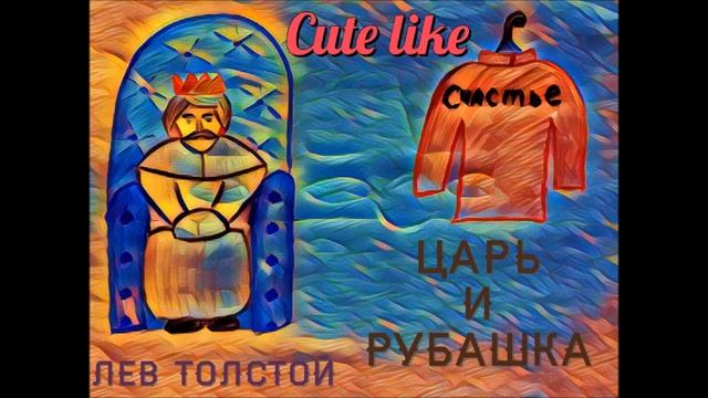 Царь и рубашка Лев Толстой сказка The King And The Shirt Leo Tolstoy A Tale