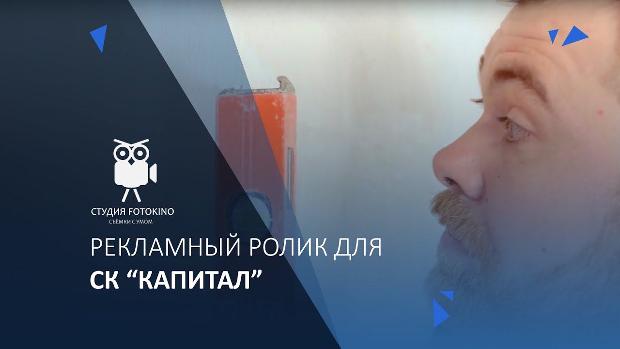 Реклама отделки строительной компании Капитал смотреть онлайн