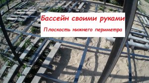 Часть 4. Плоскость нижнего периметра. Каркасный бассейн своими руками