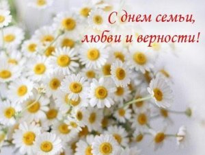 Оригинальное Поздравление с Днём Семьи Любви и Верности 8 июля