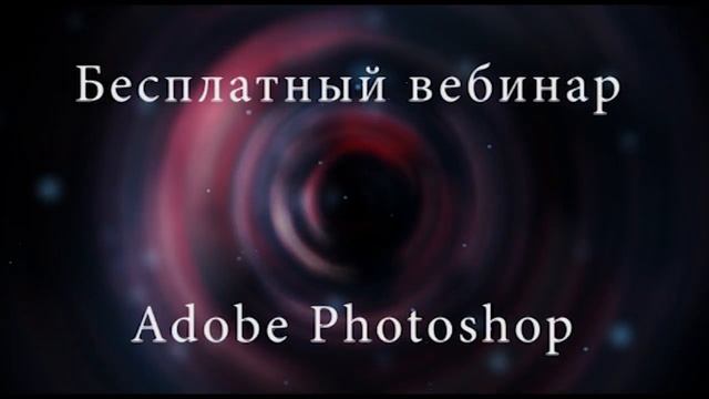 Бесплатный урок по Adobe Photoshop смотреть онлайн