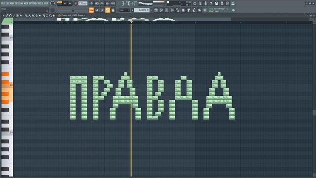 Как звучит слово ПРАВДА на пианино 🎹🎶 В FL Studio смотреть онлайн