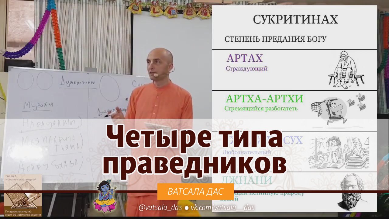 Четыре типа праведников. Ватсала дас