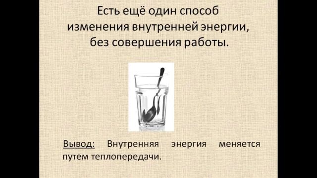 Физика 8 класс Способы изменения внутренней энергии тела смотреть онлайн