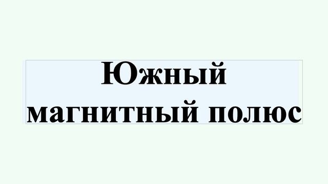 Южный магнитный полюс смотреть онлайн
