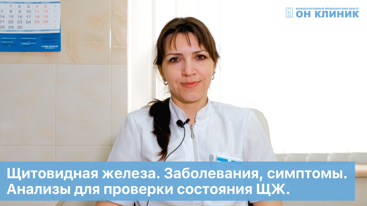 Щитовидная железа. Заболевания, симптомы. Анализы для проверки состояния ЩЖ. Лечение в ОН КЛИНИК. смотреть онлайн