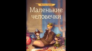 Аудиокнига Маленькие человечки Братья Гримм