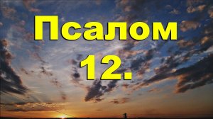 ✞Псалом 12✞Псалом Давиду✞Молитва об исцелении от болезней.СЛУШАТЬ✞