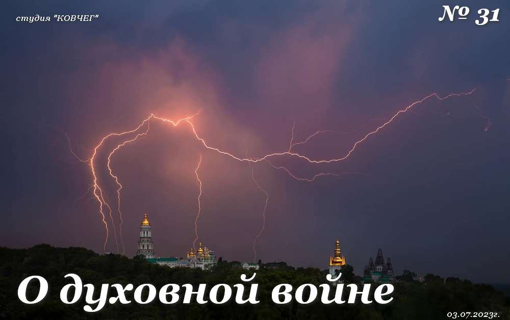 № 31.о духовной войне, от 03.07.2023г