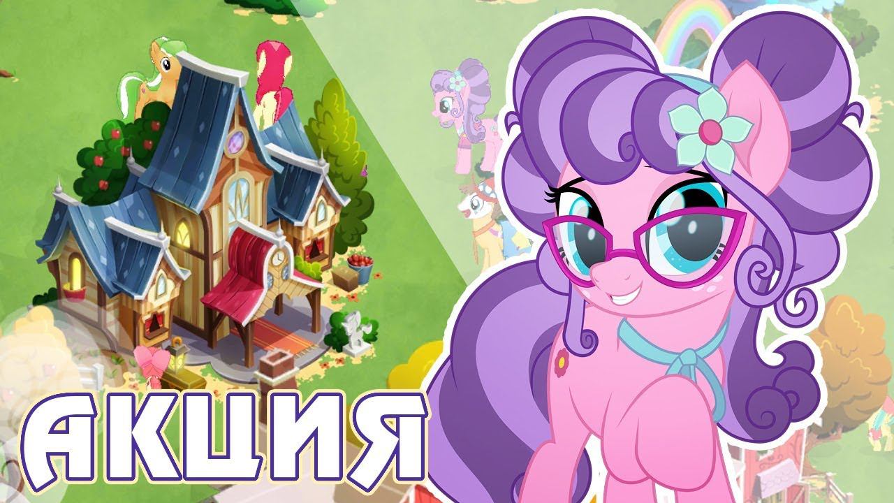 Итоги акции - Радужная Поездка в игре Май Литл Пони (My Little Pony) смотреть онлайн