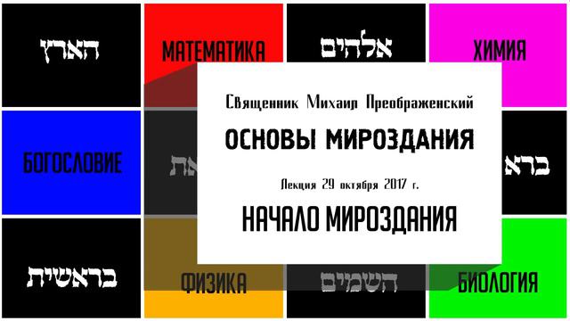Основы мироздания. Лекция 1 смотреть онлайн