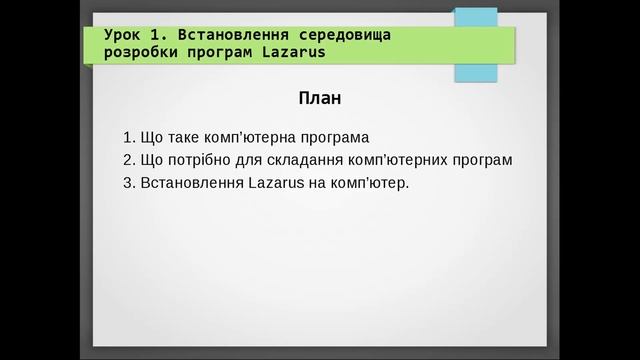 Урок 1 Встановлення середовища розробки програм Lazarus смотреть онлайн