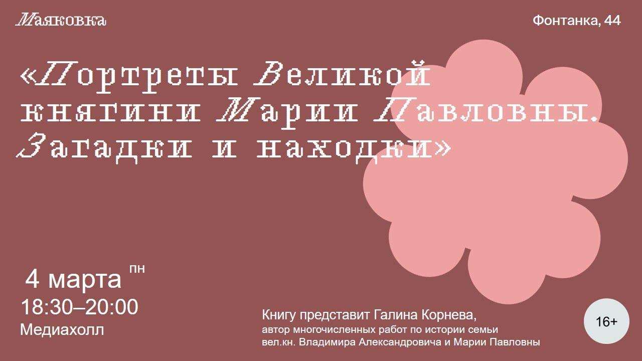 Портреты Великой княгини Марии Павловны