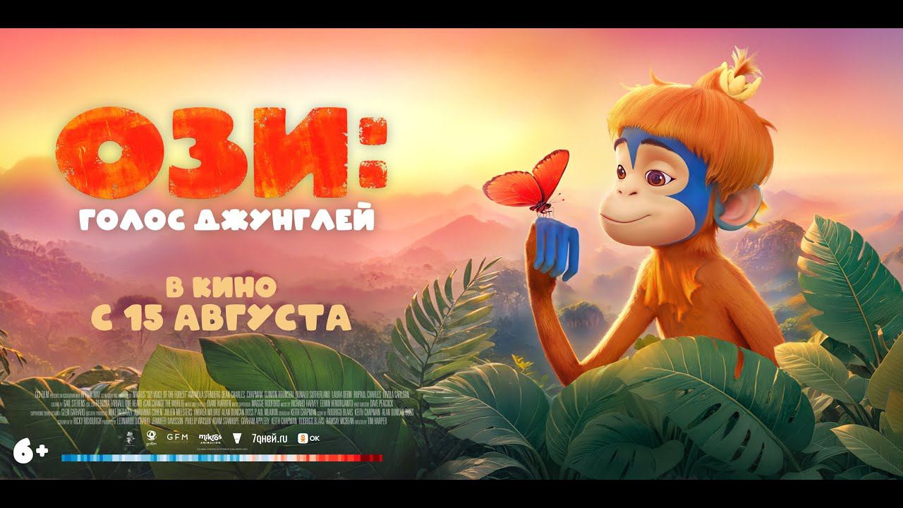 Ози: Голос джунглей - Русский трейлер (2024) смотреть онлайн