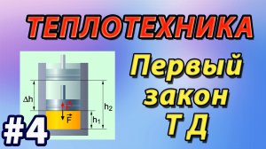4. Основы теплотехники. Внутренняя энергия. Первый закон термодинамики.