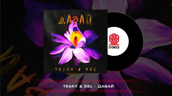 Teaky & Del - Давай (2022)