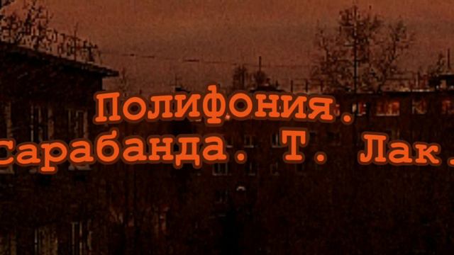 Полифония. Сарабанда. Т. Лак. [] исполнение, скажем, так себе. смотреть онлайн