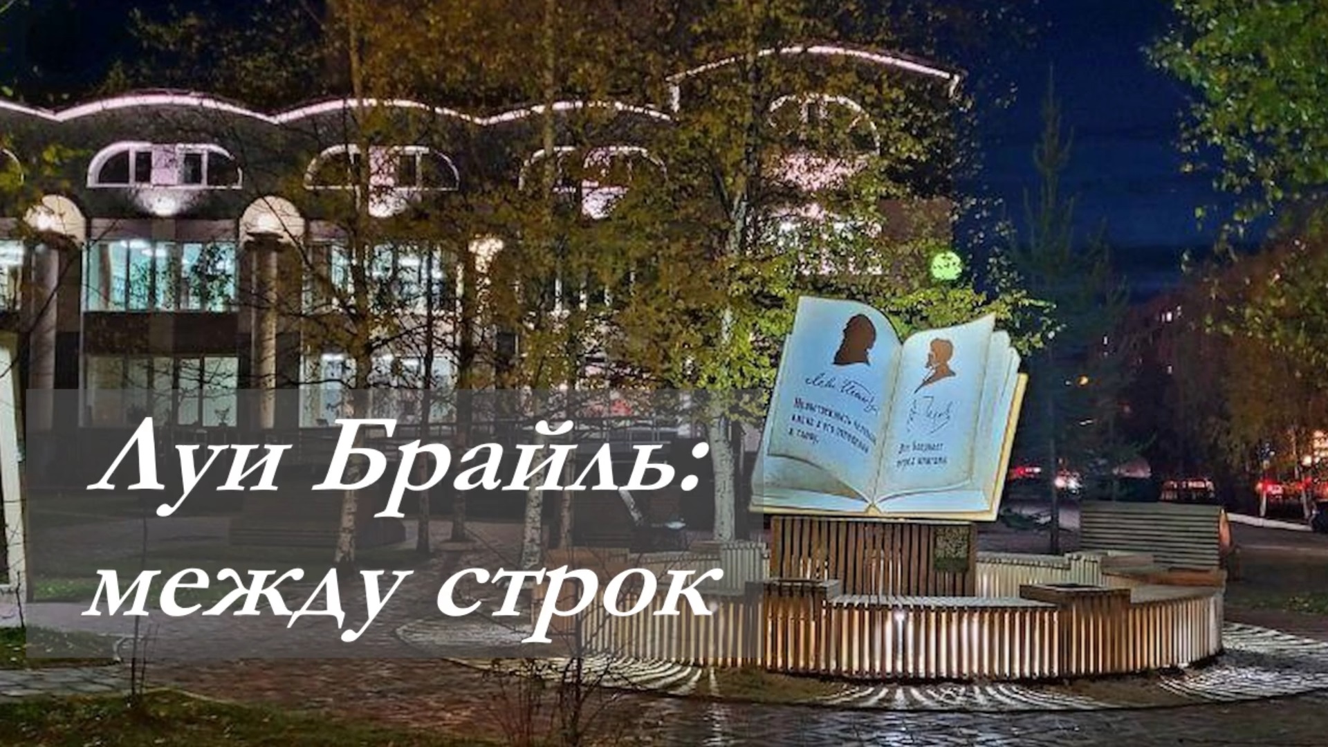 Луи Брайль: между строк смотреть онлайн