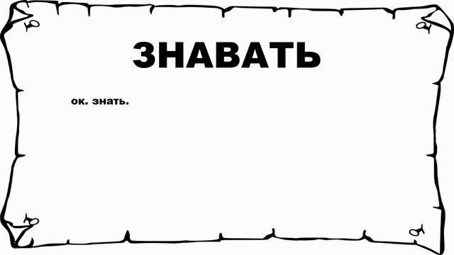 ЗНАВАТЬ - что это такое? значение и описание смотреть онлайн