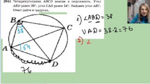 2041 четырёхугольник ABCD вписан в окружность угол abd равен 38 угол cаd равен 54 Найдите угол ABC