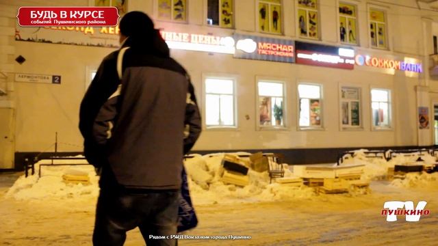 Рядом с РЖД вокзалом г Пушкино смотреть онлайн