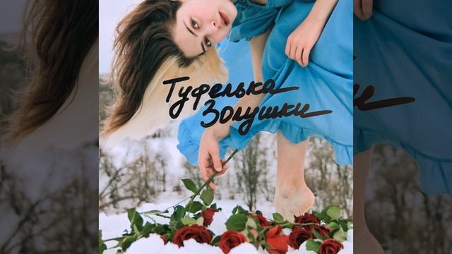 Туфелька Золушки