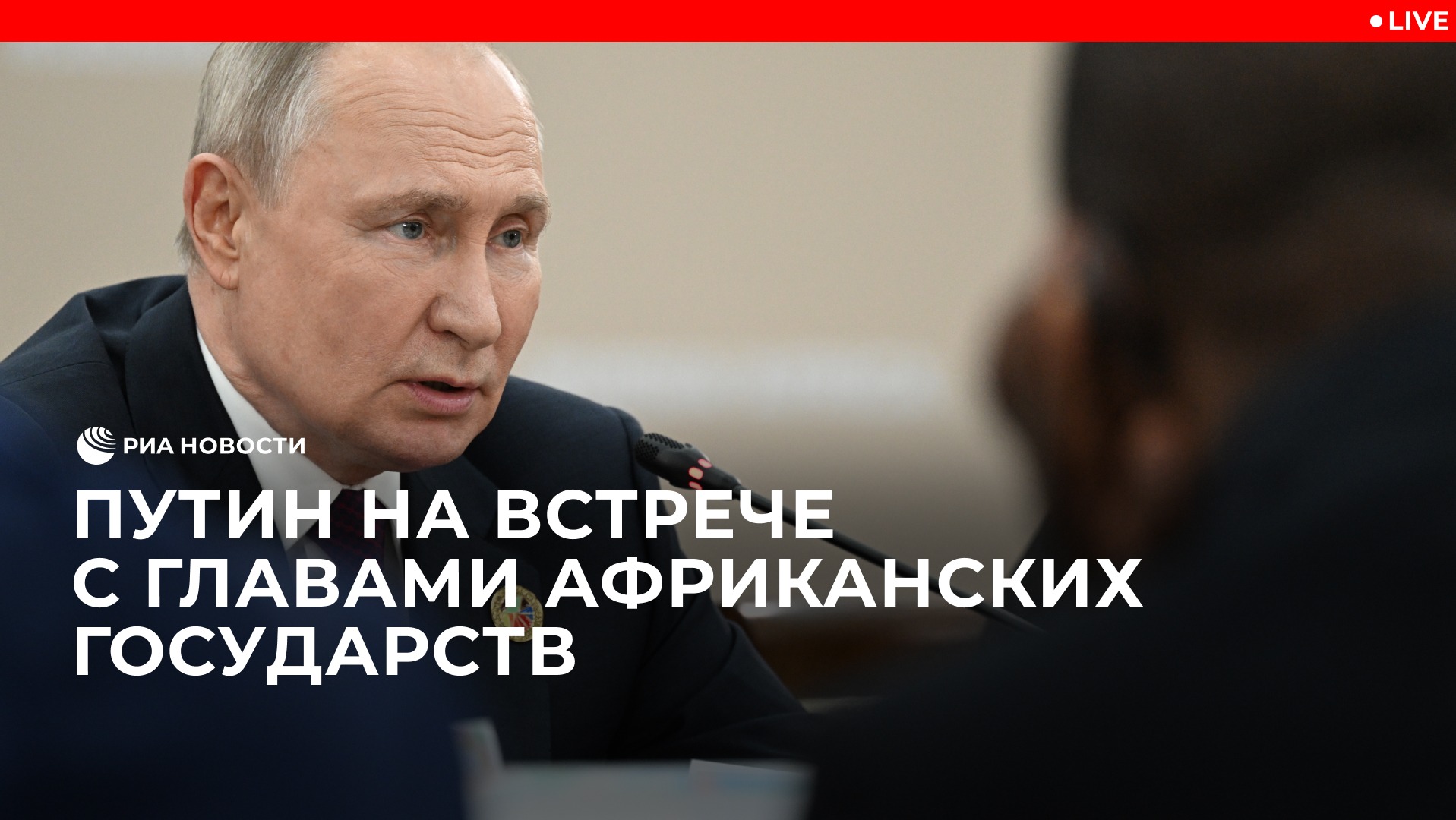Встреча Путина с президентом ЮАР