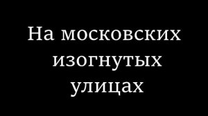 На московских изогнутых улицах