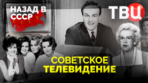 Советское телевидение. Назад в СССР. Документальный фильм ТВЦ