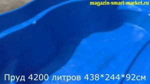 Cадовый пруд 4200 литров пластиковый. Большая готовая емкость для пруда водоема для дачи.