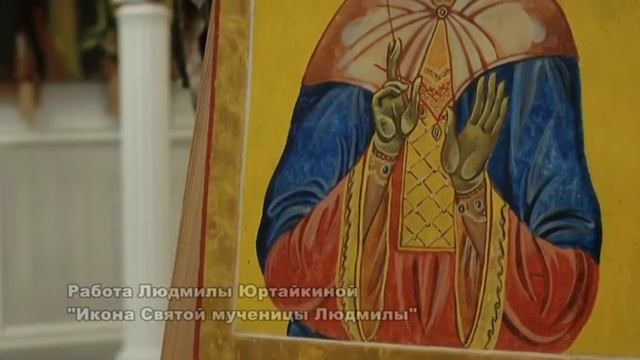 Наши таланты. Л. Юртайкина "Икона Святой мученицы Людмилы" смотреть онлайн