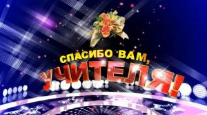 Спасибо вам, учителя