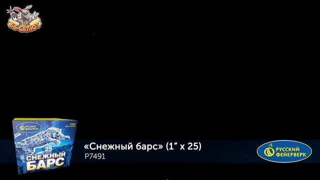 Фейерверк Р7491 Снежный барс (1" х 25) смотреть онлайн
