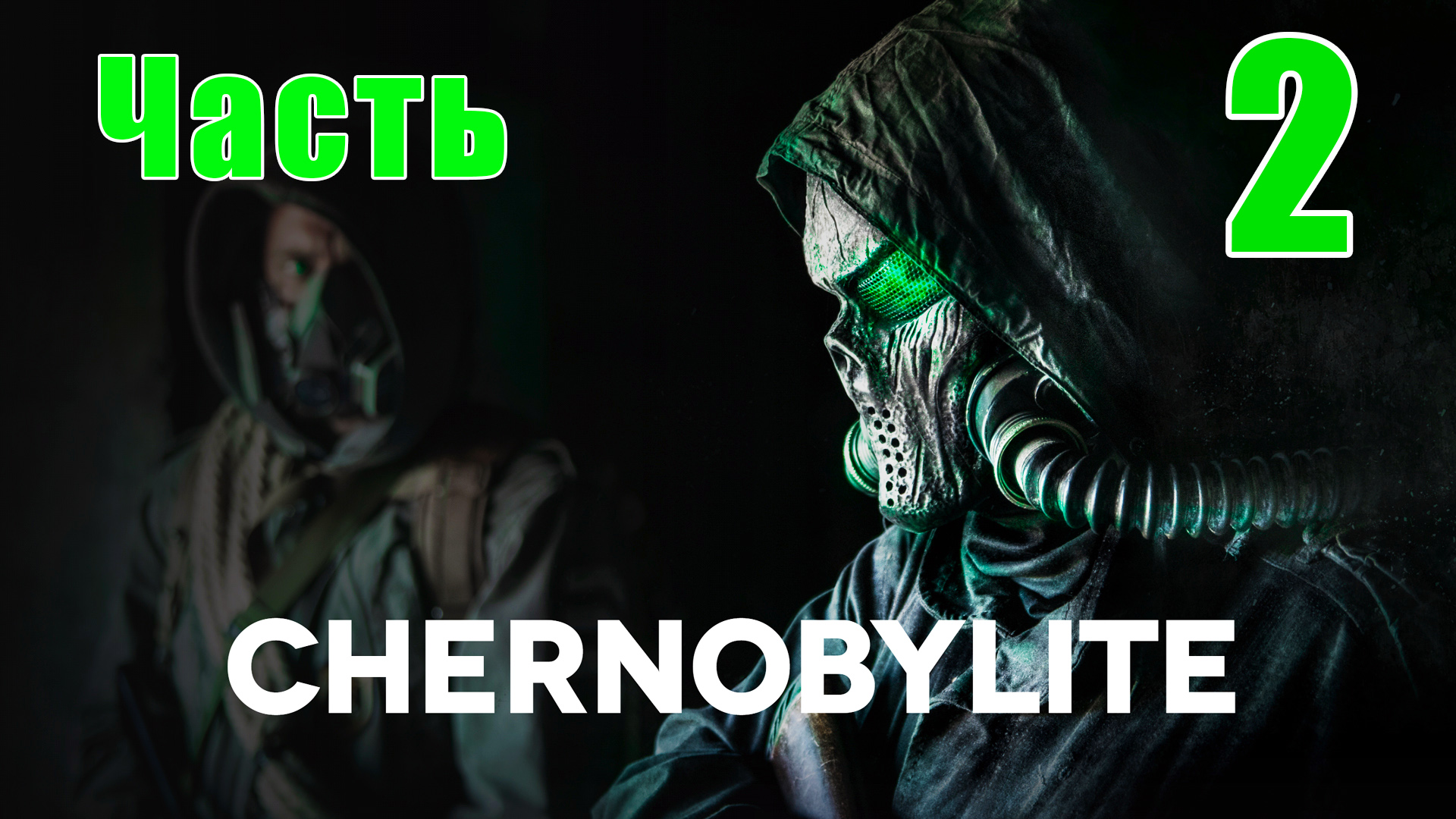 Chernobylite Полная версия - на ПК  ➤ Прохождение # 2 ➤ 2K ➤