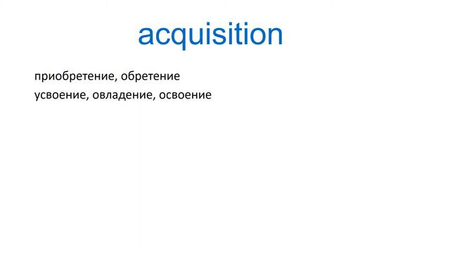 Портрет слова Acquisition