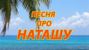 Песня про Наташу