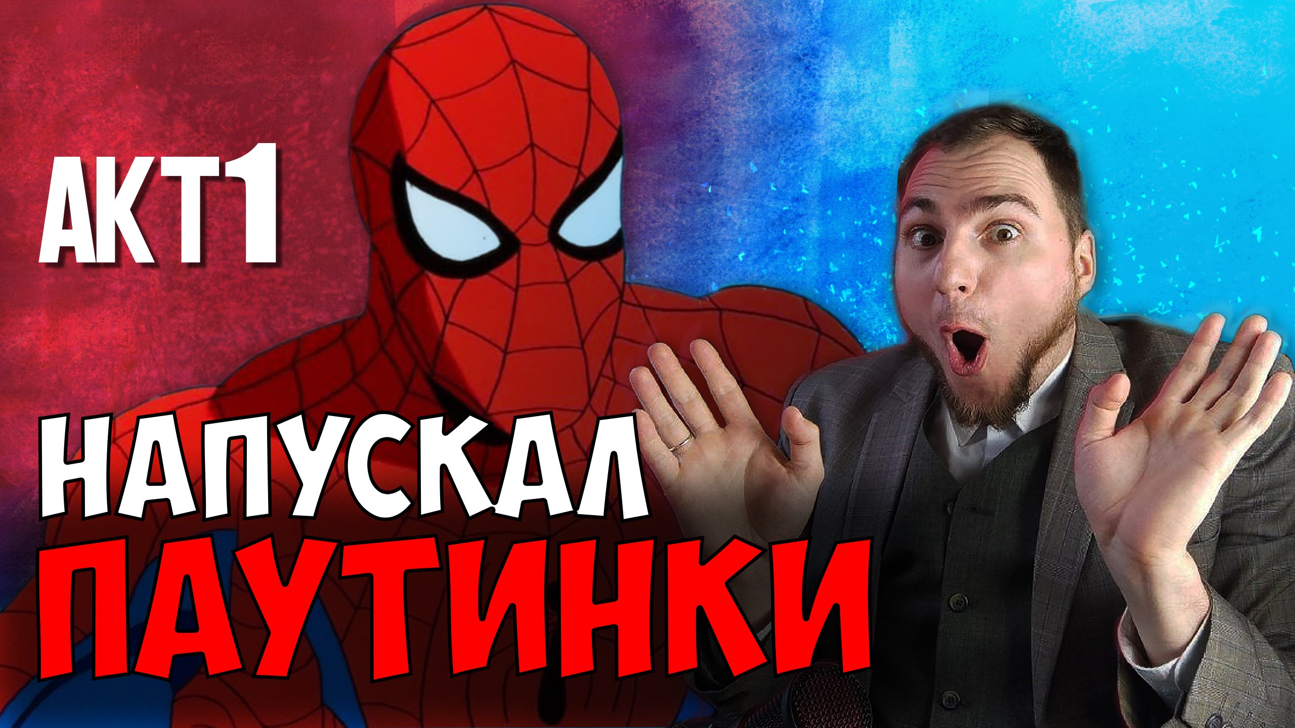 Прохождение ▶︎  Spiser man Shattered Dimensions #1 KVIT